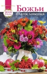 Календарь 2018 "Божьи благословения". Большой формат