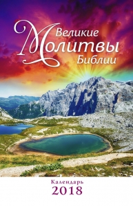 Календарь 2018 "Великие молитвы Библии" - интернет-магазин КНИГАВАМ: цены, отзывы | купить в Киеве, доставка по всей Украине, США, Канада, Европа, СНГ, Израиль
