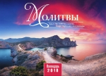 Календарь 2018 "Молитвы". Большой формат