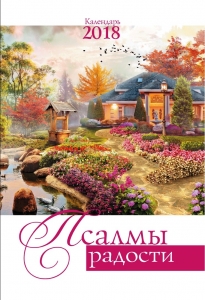 Календарь 2018 "Псалмы радости". Большой формат - интернет-магазин КНИГАВАМ: цены, отзывы | купить в Киеве, доставка по всей Украине, США, Канада, Европа, СНГ, Израиль