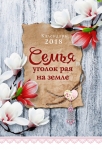 Календарь 2018 "Семья - уголок рая". Большой формат