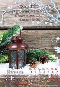 Календарь 2018 "Слово Твоё - светильник". Большой формат - интернет-магазин КНИГАВАМ: цены, отзывы | купить в Киеве, доставка по всей Украине, США, Канада, Европа, СНГ, Израиль