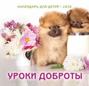 Христианский Детский календарь 2019 "Уроки доброты" - интернет-магазин КНИГАВАМ: цены, отзывы | купить в Киеве, доставка по всей Украине, США, Канада, Европа, СНГ, Израиль