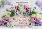 Календарь 2019 "Секреты женского счастья" Большой формат