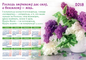 Календар плакатний великий 2018 "Господь змученому дає силу!" - інтернет-магазин КНИГАВАМ: ціни, відгуки | купити в Києві, доставка по всій Україні, США, КАНАДА, Європа, СНГ, Ізраїль"