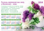 Календар плакатний великий 2018 "Господь змученому дає силу!"