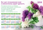 Календарь плакатный большой 2018 "Бог дает утомленному силу!" 