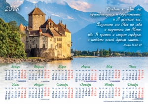 Календарь 2018 "Придите ко Мне все труждающиеся и обремененные"  - интернет-магазин КНИГАВАМ: цены, отзывы | купить в Киеве, доставка по всей Украине, США, Канада, Европа, СНГ, Израиль