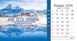 Календарь 2018 настольный "Бог есть любовь" РУС