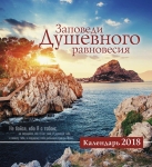 Календарь 2018 "Заповеди душевного равновесия". Большой формат