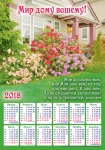 Календарь плакатный большой 2018 "Мир дому вашему!"