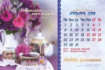 Календарь 2018 настольный "12 граней любви сшедшей с небес" РУС