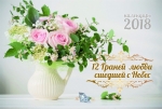 Календарь 2018 настольный "12 граней любви сшедшей с небес" РУС