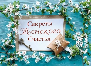 Календарь 2018 "Секреты женского счастья". - интернет-магазин КНИГАВАМ: цены, отзывы | купить в Киеве, доставка по всей Украине, США, Канада, Европа, СНГ, Израиль
