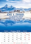Календар 2018 "Бог є любов" Великий формат