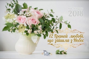 Календар 2018 "12 Граней любові, що зійшла з Небес"- інтернет-магазин КНИГАВАМ: ціни, відгуки | купити в Києві, доставка по всій Україні, США, КАНАДА, Європа, СНГ, Ізраїль