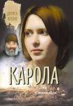 Карола. Повесть Хесба Стреттон