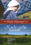 Когда сердце плачет. Книга 1. "Сестры по лоскутному одеялу" Синди Вудсмолл