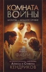 Комната войны Молитва - мощное оружие Крис Фабри