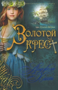 Золотой крест. Исторический роман. Книга вторая Анджела Хант
