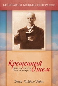 "Крещенный огнем". Жизнь Смита Виглсворта Джек Хайвел-Дэвис - интернет-магазин КНИГАВАМ: цены, отзывы | купить в Киеве, доставка по всей Украине, США, Канада, Европа, СНГ, Израиль