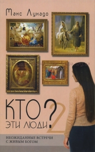 "Кто эти люди?" Неожиданные встречи с живым Богом.кн. 2 Макс Лукадо
