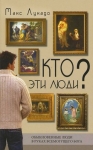 "Кто эти люди?" Обыкновенные люди в руках Всемогущего Бога кн.1 Макс Лукадо