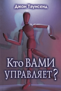 Кто вами управляет? Джон Таунсенд - интернет-магазин КНИГАВАМ: цены, отзывы | купить в Киеве, доставка по всей Украине, США, Канада, Европа, СНГ, Израиль