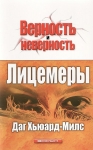 Лицемеры. Даг Хьюард-Милс 