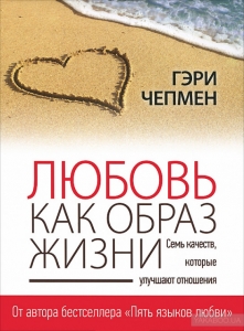Любовь как образ жизни. Как научиться говорить на языке любви Гэри Чепмен - интернет-магазин КНИГАВАМ: цены, отзывы | купить в Киеве, доставка по всей Украине, США, Канада, Европа, СНГ, Израиль
