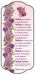 Магнит плоский большой "Любовь долготерпит и милосердствует..."