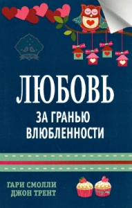 Любовь за гранью влюбленности Гари Смолли, Джон Трент