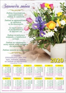 Календарь плакатный большой 2020 "Любовь" 1-е Коринфянам 13:4-8 - интернет-магазин КНИГАВАМ: цены, отзывы | купить в Киеве, доставка по всей Украине, США, Канада, Европа, СНГ, Израиль