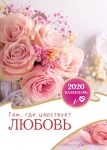 Календарь 2020 "Там, где царствует любовь" Малый формат
