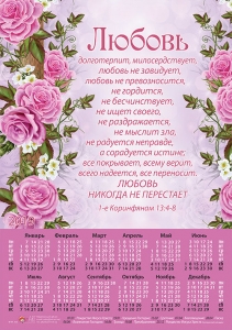 Календарь плакатный большой 2019 "Любовь" 1-е Коринфянам 13:4-8 - интернет-магазин КНИГАВАМ: цены, отзывы | купить в Киеве, доставка по всей Украине, США, Канада, Европа, СНГ, Израиль