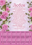 Календар плакатний великий 2019 "Любов довготерпить..." 1-е До коринтян 13:4-8