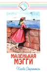 Маленькая Мэгги Хэсба Стреттон Серия: Верные друзья