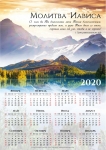 Календарь плакатный большой 2020 "Молитва Иависа"