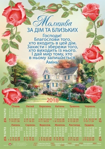 Календар - Молитва за дім та близьких - інтернет-магазин КНИГАВАМ: ціни, відгуки | купити в Києві, доставка по всій Україні, США, КАНАДА, Європа, СНГ, Ізраїль