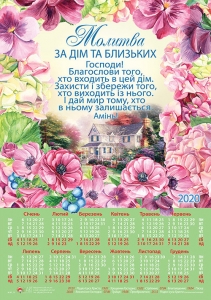 Християнський календар плакатний великий 2020 "Молитва за дім та близьких" - интернет-магазин КНИГАВАМ: цены, отзывы | купить в Киеве, доставка по всей Украине, США, Канада, Европа, СНГ, Израиль