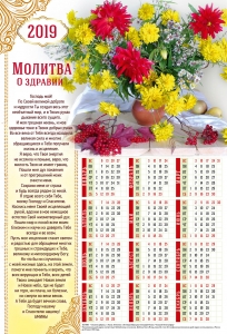 Христианский календарь плакатный большой 2019 "Молитва о здравии" - интернет-магазин КНИГАВАМ: цены, отзывы | купить в Киеве, доставка по всей Украине, США, Канада, Европа, СНГ, Израиль