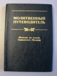 Молитвенный путеводитель. Молитвы на основе Священного Писания Составитель Кеннет Боу