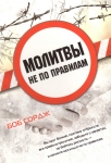 Молитвы не по правилам Боб Сордж 
