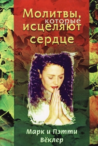 Книга "Молитвы, которые исцеляют сердце. Марк и Пэтти Вёклер" - интернет-магазин КНИГАВАМ: цены, отзывы | купить в Киеве, доставка по всей Украине, США, Канада, Европа, СНГ, Израиль