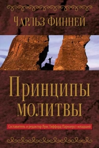 Принципы молитвы. Чарльз Финней - интернет-магазин КНИГАВАМ: цены, отзывы | купить в Киеве, доставка по всей Украине, США, Канада, Европа, СНГ, Израиль