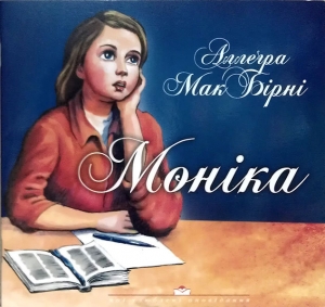 Моніка. Аллегра МакБірні