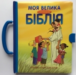 Моя велика зручна Біблія
