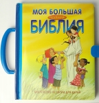 Моя большая удобная Библия. Библейские истории для детей. С ручкой Сесилия Олесен