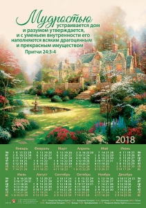 Календарь - "Мудростью устраивается дом..." - интернет-магазин КНИГАВАМ: цены, отзывы | купить в Киеве, доставка по всей Украине, США, Канада, Европа, СНГ, Израиль