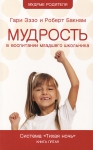 Тихая ночь. Мудрость в воспитании младшего школьника. Книга 5. Гари Эззо и Роберт Букнам 